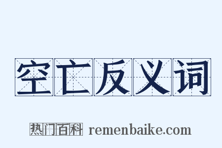 空亡反义词是什么意思的图片